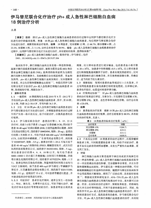 伊马替尼联合化疗治疗ph+成人急性淋巴细胞白血病18例治疗分析