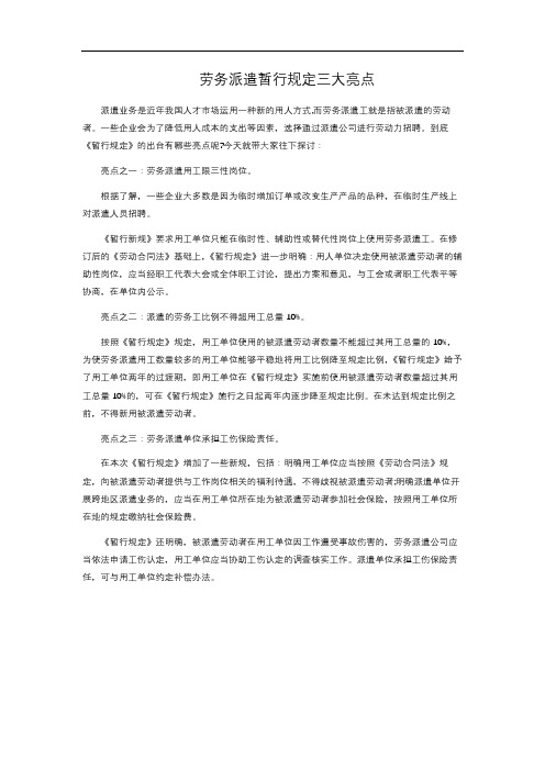 8-1.204  劳务派遣暂行规定三大亮点