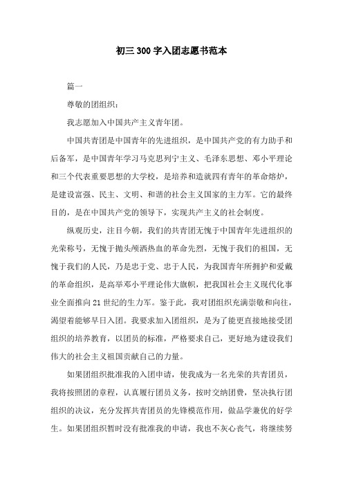 初三300字入团志愿书范本