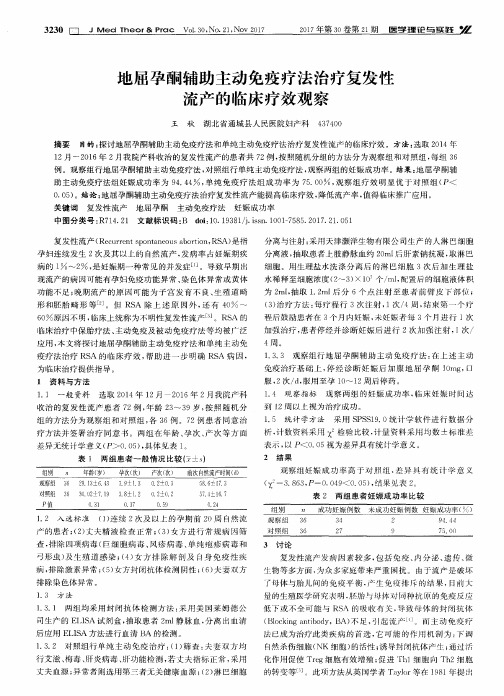 地屈孕酮辅助主动免疫疗法治疗复发性流产的临床疗效观察