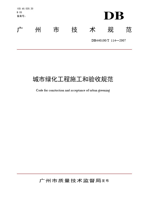 广州市城市绿化工程施工和验收规范DB440100T 114—2007