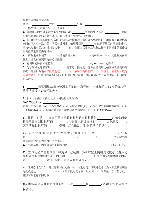 地面气象测报考试试题之一