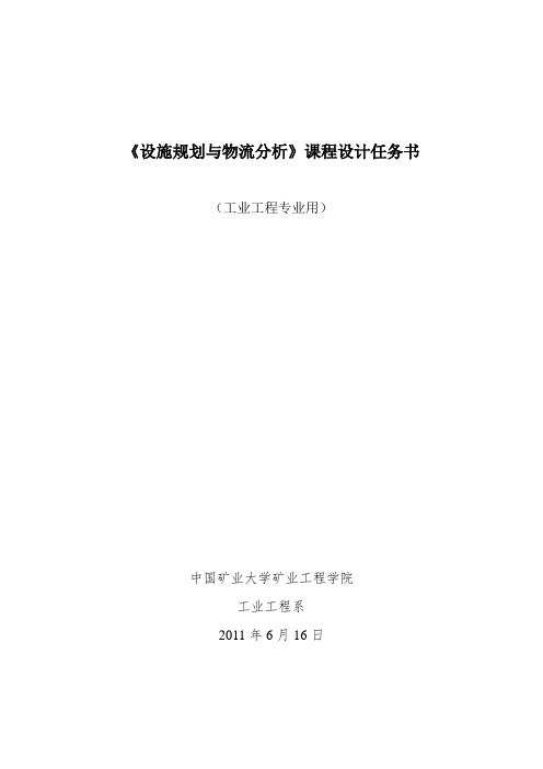 《设施规划与物流分析》课程设计任务书20110616