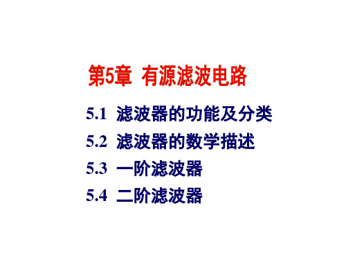 第5章+有源滤波电路