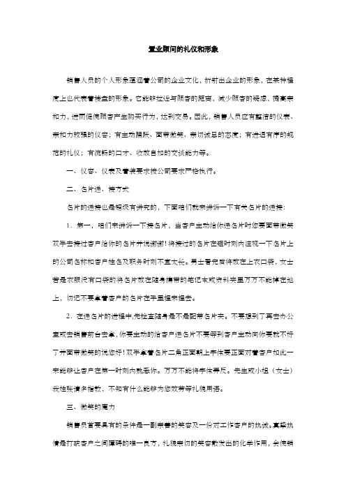 房地产置业顾问礼仪形象及业务流程