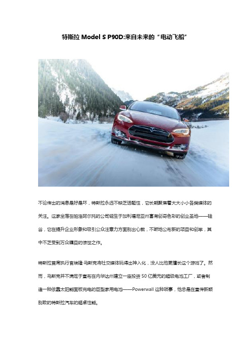 特斯拉Model S P90D：电动飞船