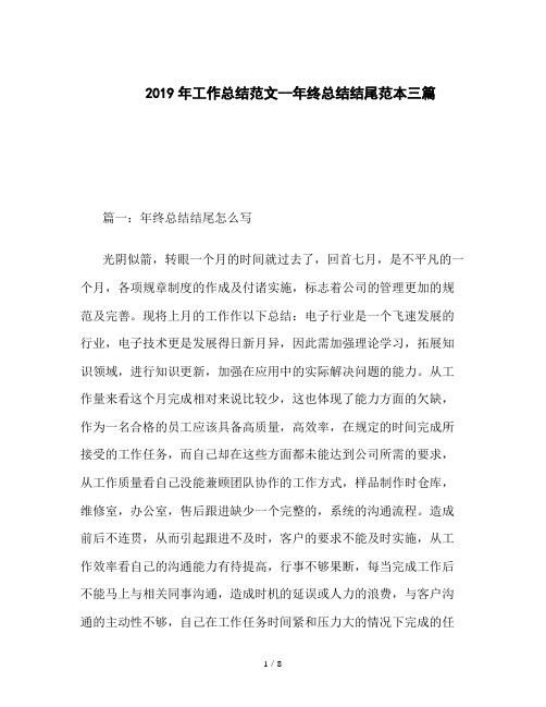 2019年工作总结范文--年终总结结尾范本三篇