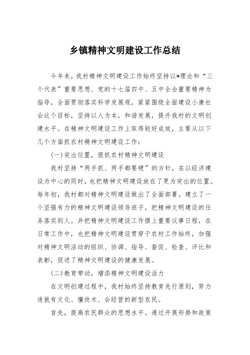 乡镇精神文明建设工作总结