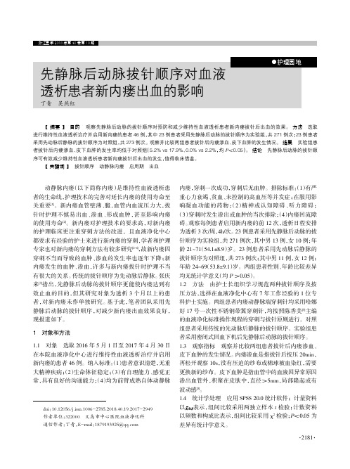 先静脉后动脉拔针顺序对血液透析患者新内瘘出血的影响