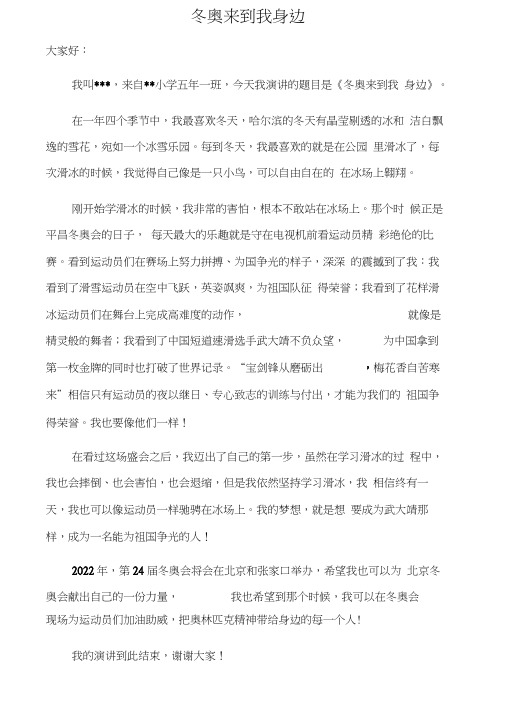 冬奥来到我身边演讲稿(20200831031344)