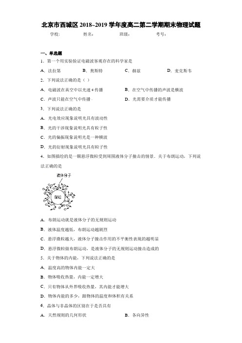 高中北京市西城区度高二第二学期期末物理试题[答案解析]