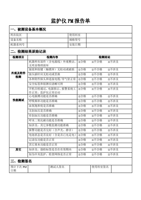监护仪PM报告单