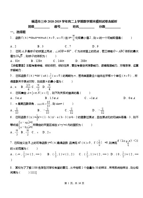福清市三中2018-2019学年高二上学期数学期末模拟试卷含解析