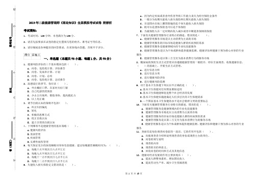 2019年二级健康管理师《理论知识》全真模拟考试试卷 附解析