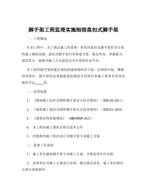 脚手架工程监理实施细则盘扣式脚手架