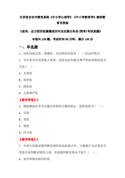 江西省吉安市教育系统《中小学心理学》《中小学教育学》国考招聘考试真题含答案