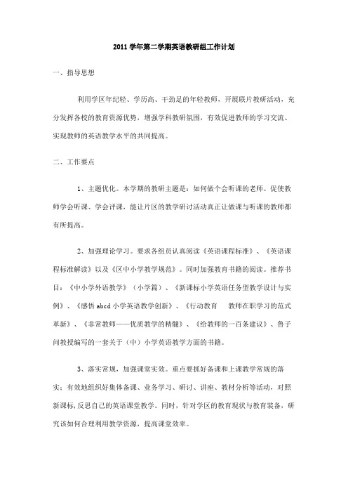 2011学年第二学期英语教研组工作计划