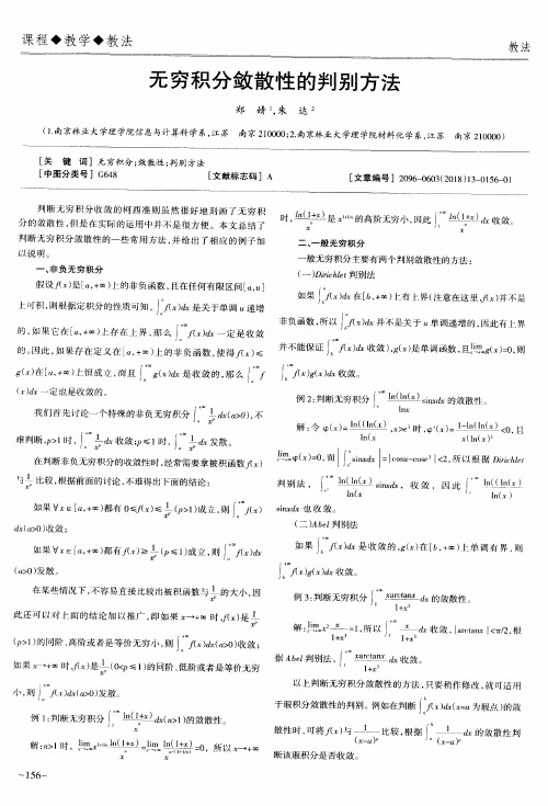 无穷积分敛散性的判别方法