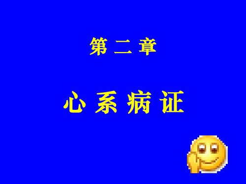 心 系 病 证