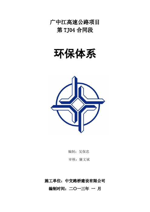 广中江4标环保体系