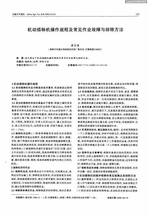 机动插秧机操作规程及常见作业故障与排除方法