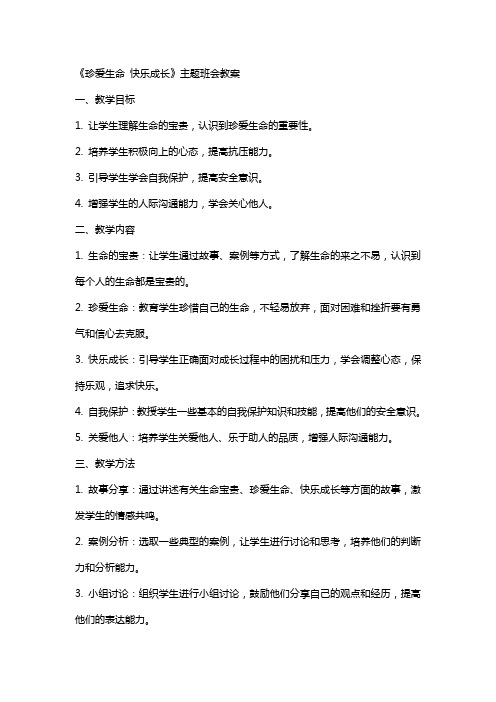 《珍爱生命快乐成长》主题班会教案