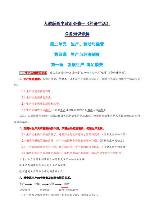 4.1 发展生产  满足消费-2020-2021学年高一政治期末复习必备知识详解(人教版必修1)