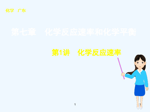 第七章第1讲化学反应速率课件课件_1