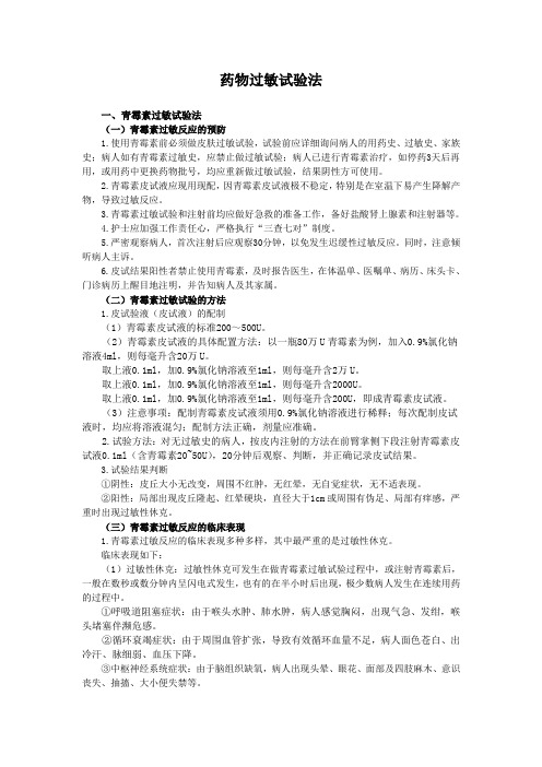 药物过敏试验方法、过敏反应的临床表现、过敏反应的预防及护理