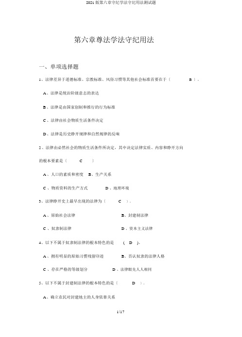 2018版第六章遵法学法守法用法测验题