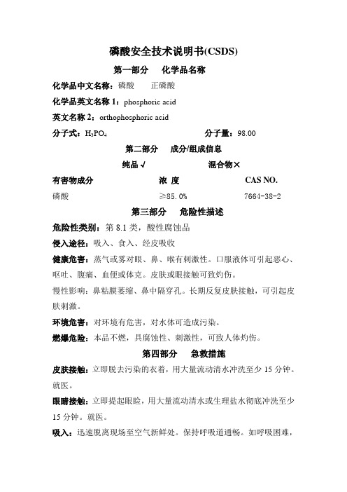 磷酸安全技术说明书