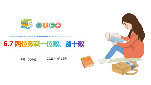 一年级下册数学课堂课件-6.7两位数减一位数、整十数(退位减)-人教版(21张)
