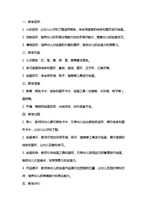 《我是小画家》幼儿园小班教案
