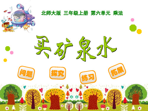 买矿泉水-PPT课件 