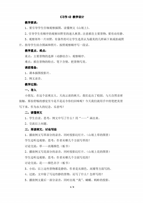 小学三年级语文上册《习作4》教学设计(人教版)(苏教版)