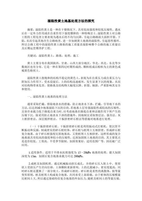 湿陷性黄土地基处理方法的探究