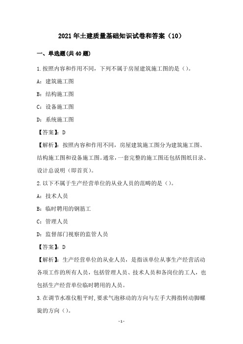 2021年土建质量基础知识试卷和答案(10)