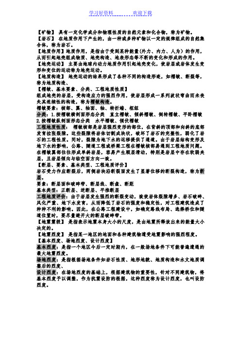 山东交通学院公路工程地质期末复习要点