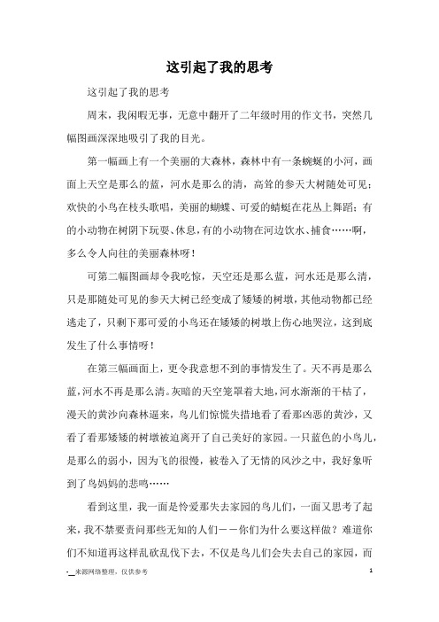 这引起了我的思考_小学五六年级记事
