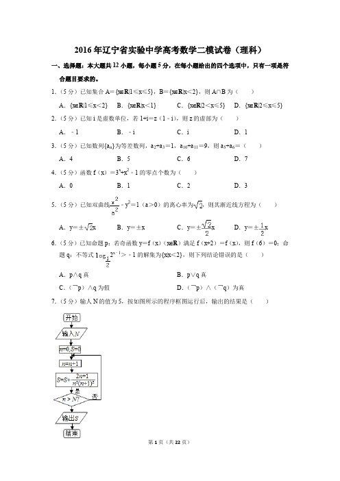 2016年辽宁省实验中学高考数学二模试卷(理科)(解析版)