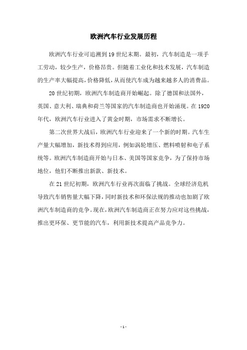欧洲汽车行业发展历程