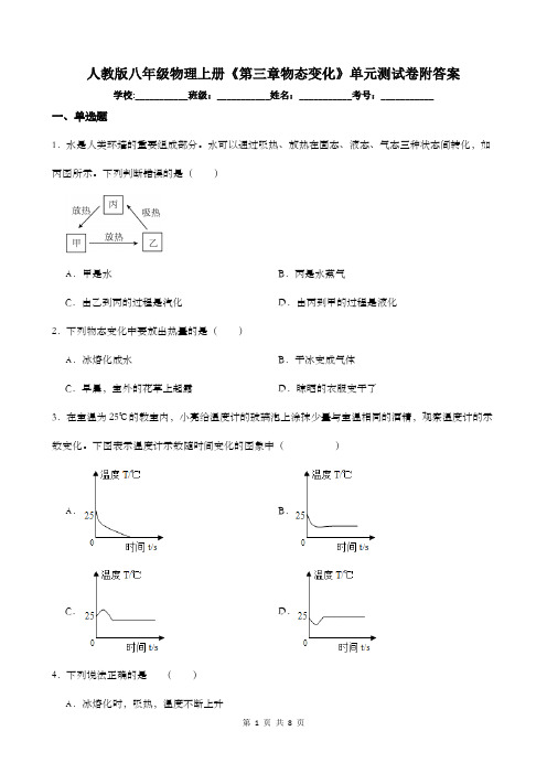 人教版八年级物理上册《第三章物态变化》单元测试卷附答案