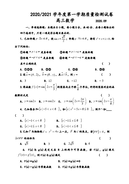 江苏启东中学2020-2021学年度第一学期高三数学检测试卷