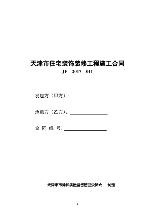 天津市住宅装饰装修工程施工合同