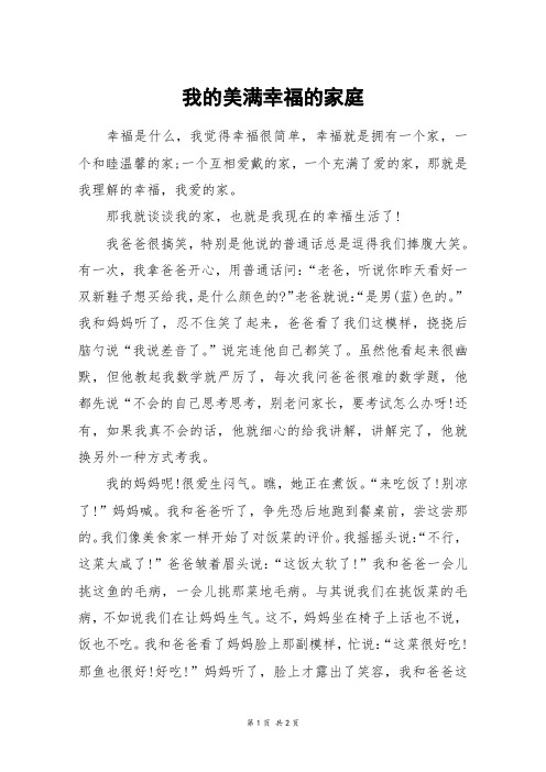 我的美满幸福的家庭_初二作文