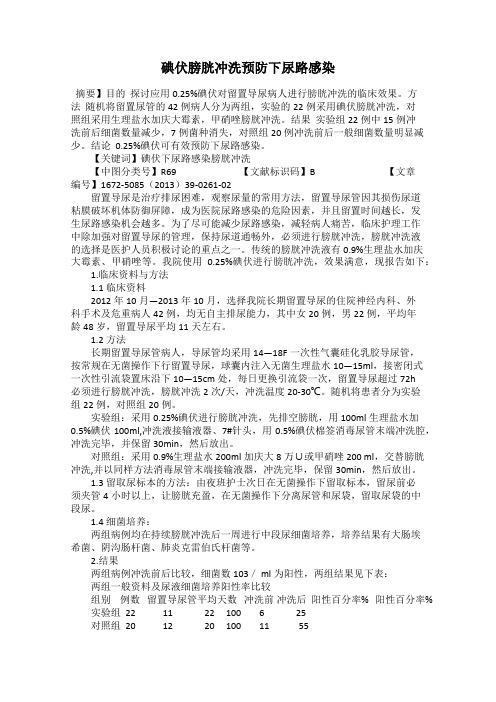 碘伏膀胱冲洗预防下尿路感染