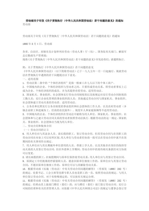 劳动部关于印发《关于贯彻执行〈中华人民共和国劳动法〉若干问题的意见》的通知