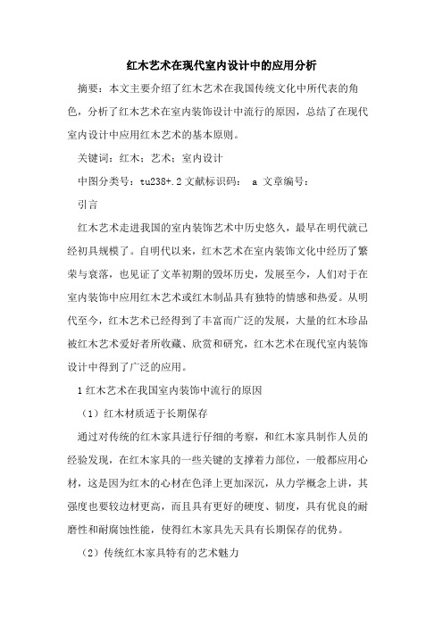 红木艺术在现代室内设计中的应用分析