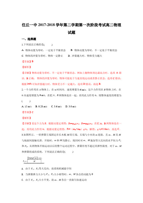 河北省任丘第一中学2017-2018学年高二下学期第一次阶段考试物理试卷