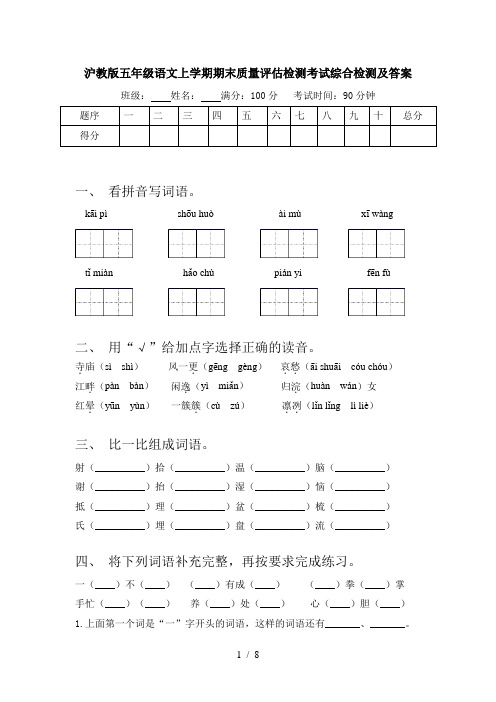 沪教版五年级语文上学期期末质量评估检测考试综合检测及答案